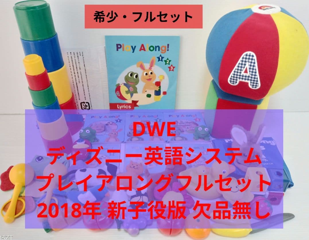 新子役 プレイアロング DVD おもちゃ付　ディズニー英語システム　DWE 新子役✨ DWE プレイアロング DVD おもちゃ ディズニー英語システム