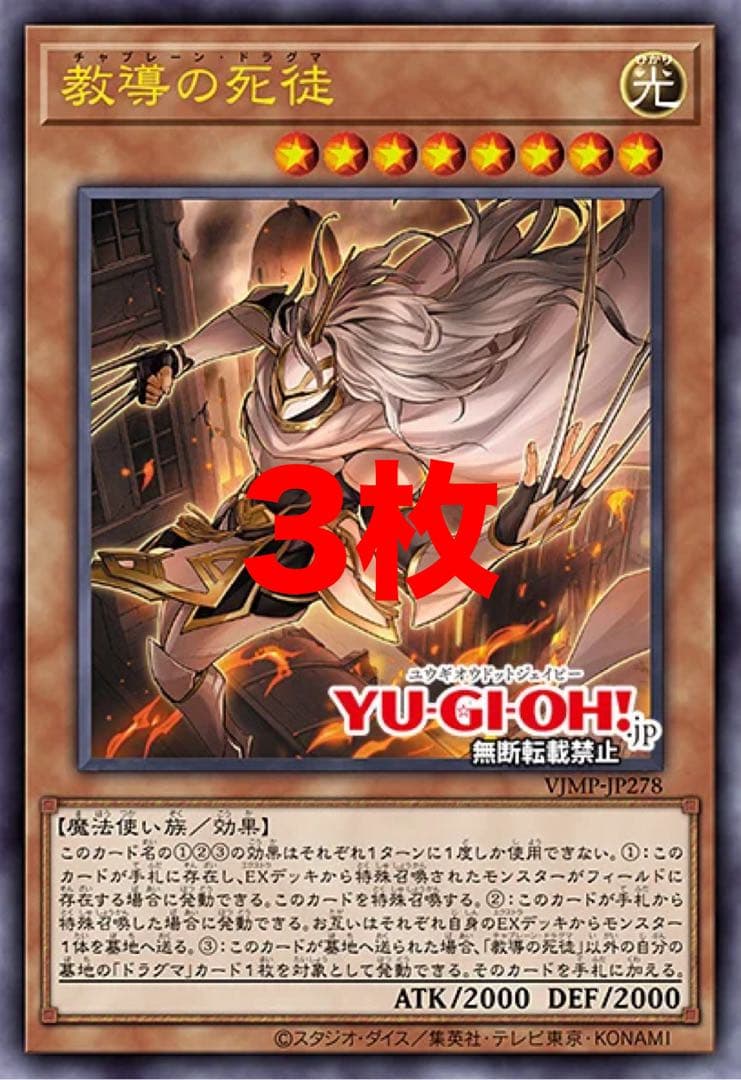 遊戯王 教導の死徒 3枚 Vジャンプ ドラグマ チャプレーン - メルカリ