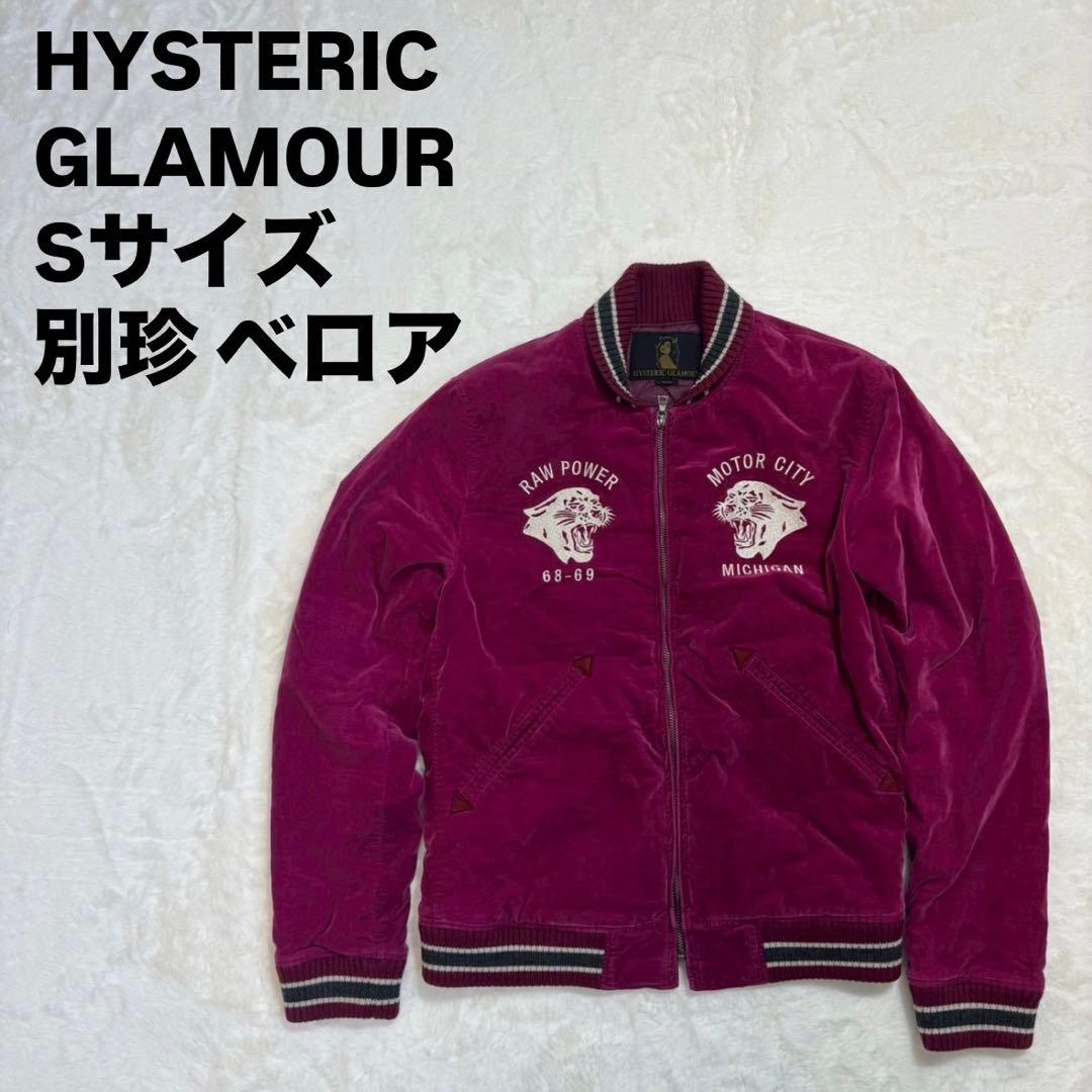 キムタク着用✨ HYSTERIC GLAMOUR スカジャン 別珍 ベロア S - メルカリ