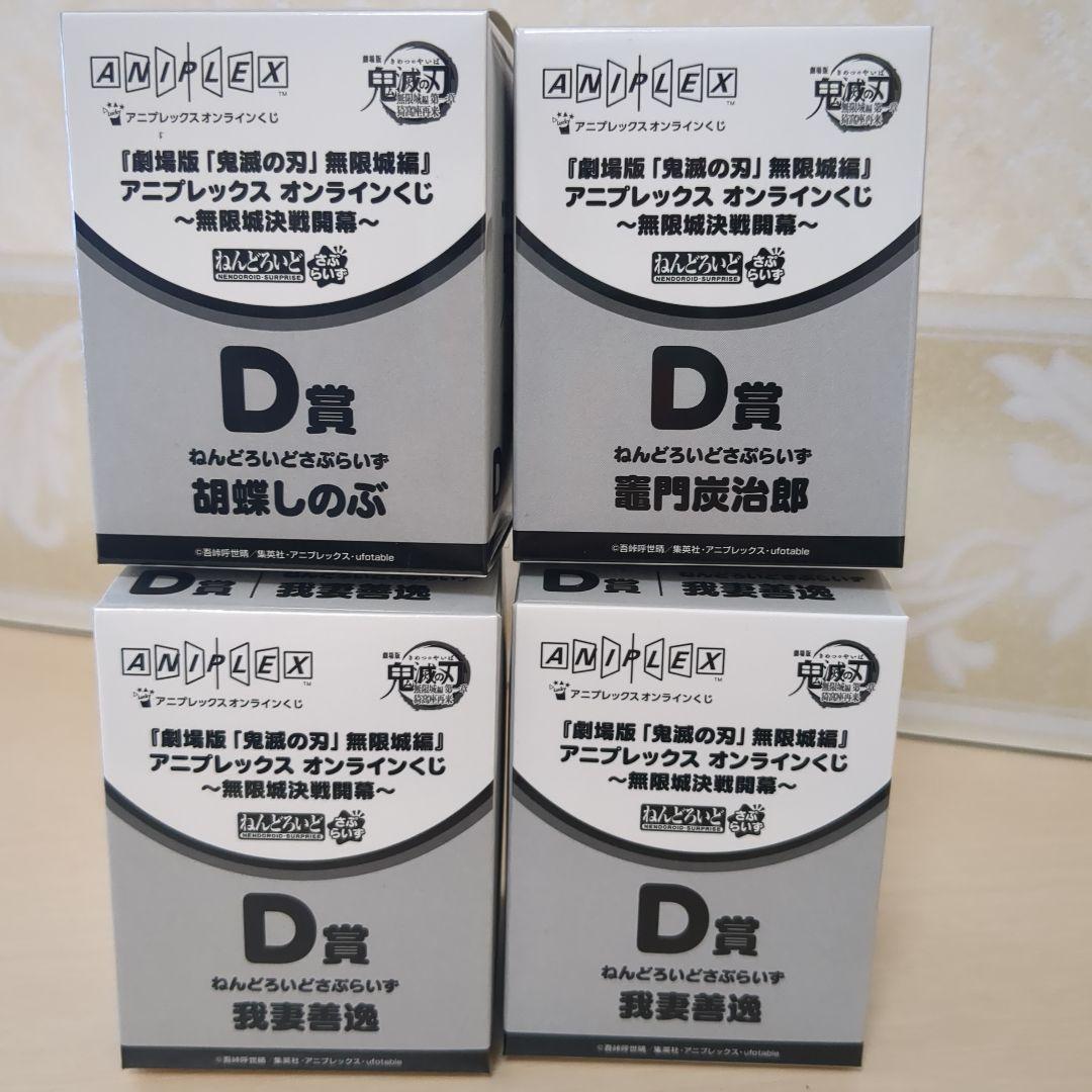 鬼滅の刃 アニプレックスオンラインくじ D賞ねんどろいど 4点 - メルカリ