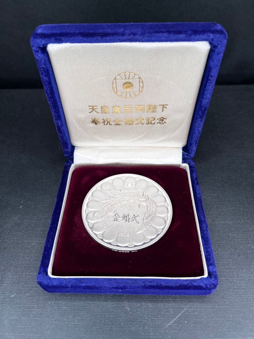 1974年 金婚式 銀製記念メダル 天皇陛下 金婚式記念 銀製記念コイン1974年 - メルカリ