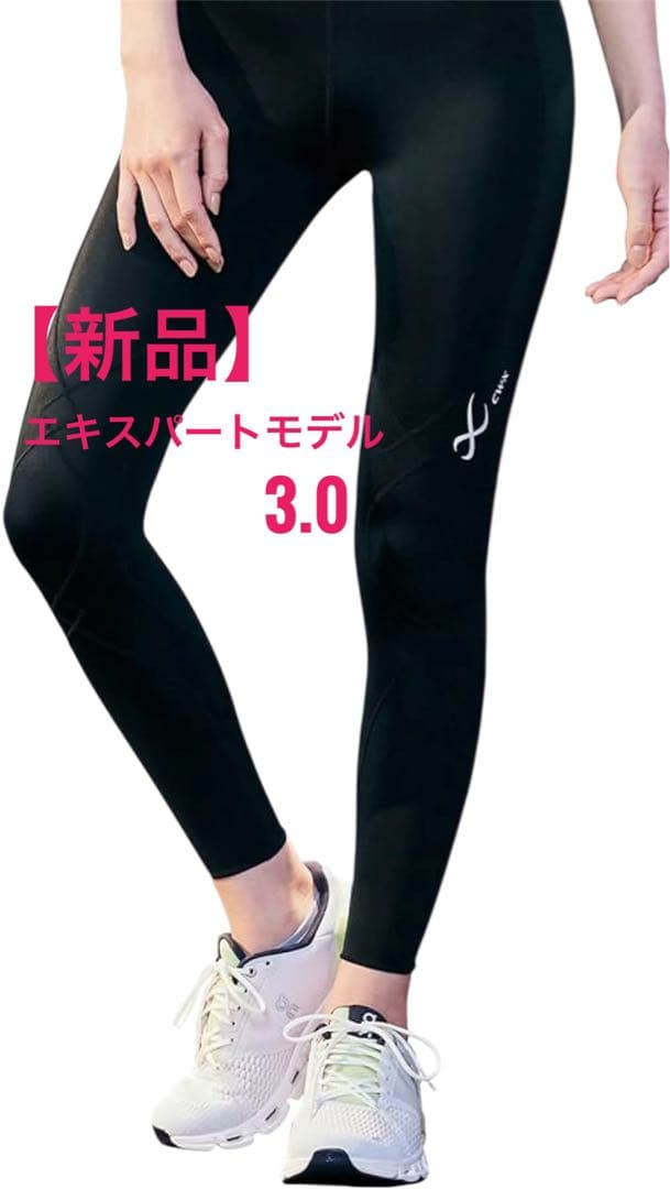 【新品】CW-X スポーツタイツ　エキスパートモデル3.0 吸汗速乾　ワコール CW-X ワコール レディース 股関節・ひざサポート エキスパートモデル