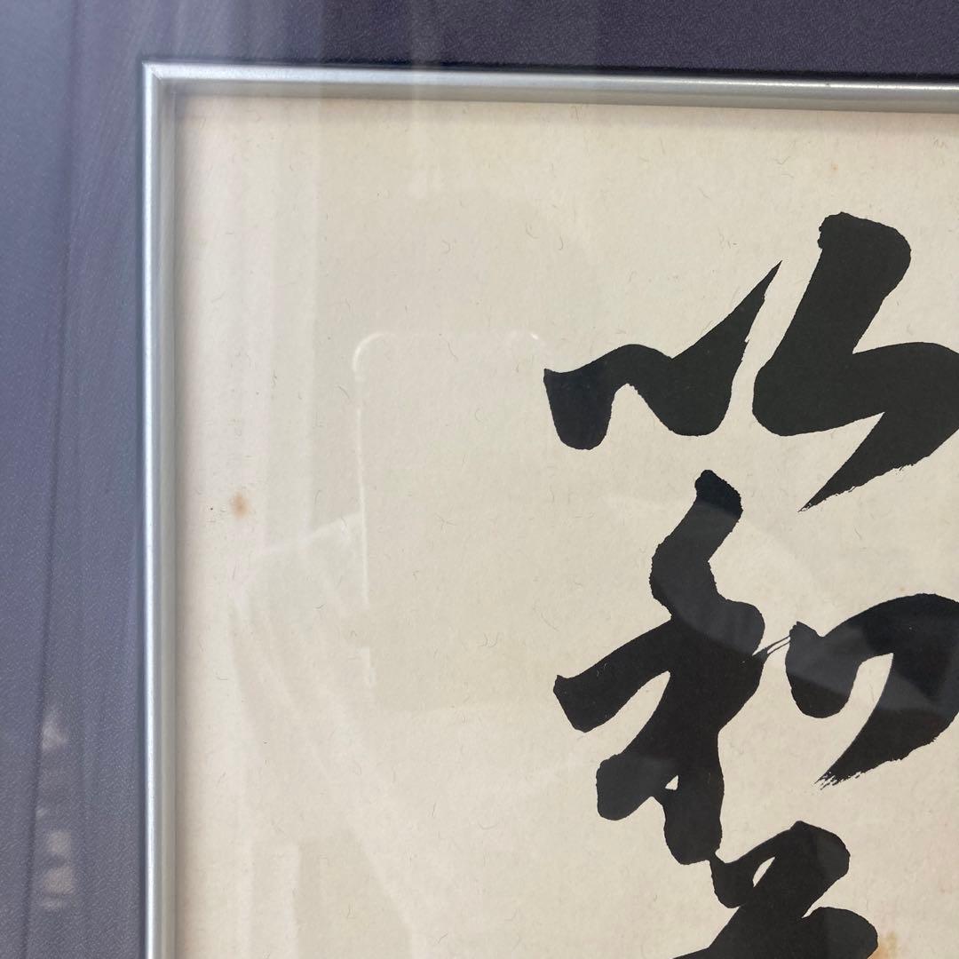 松下幸之助 「以和為貴」額縁入 「商道」色紙 書 印刷物 中古品 - メルカリ