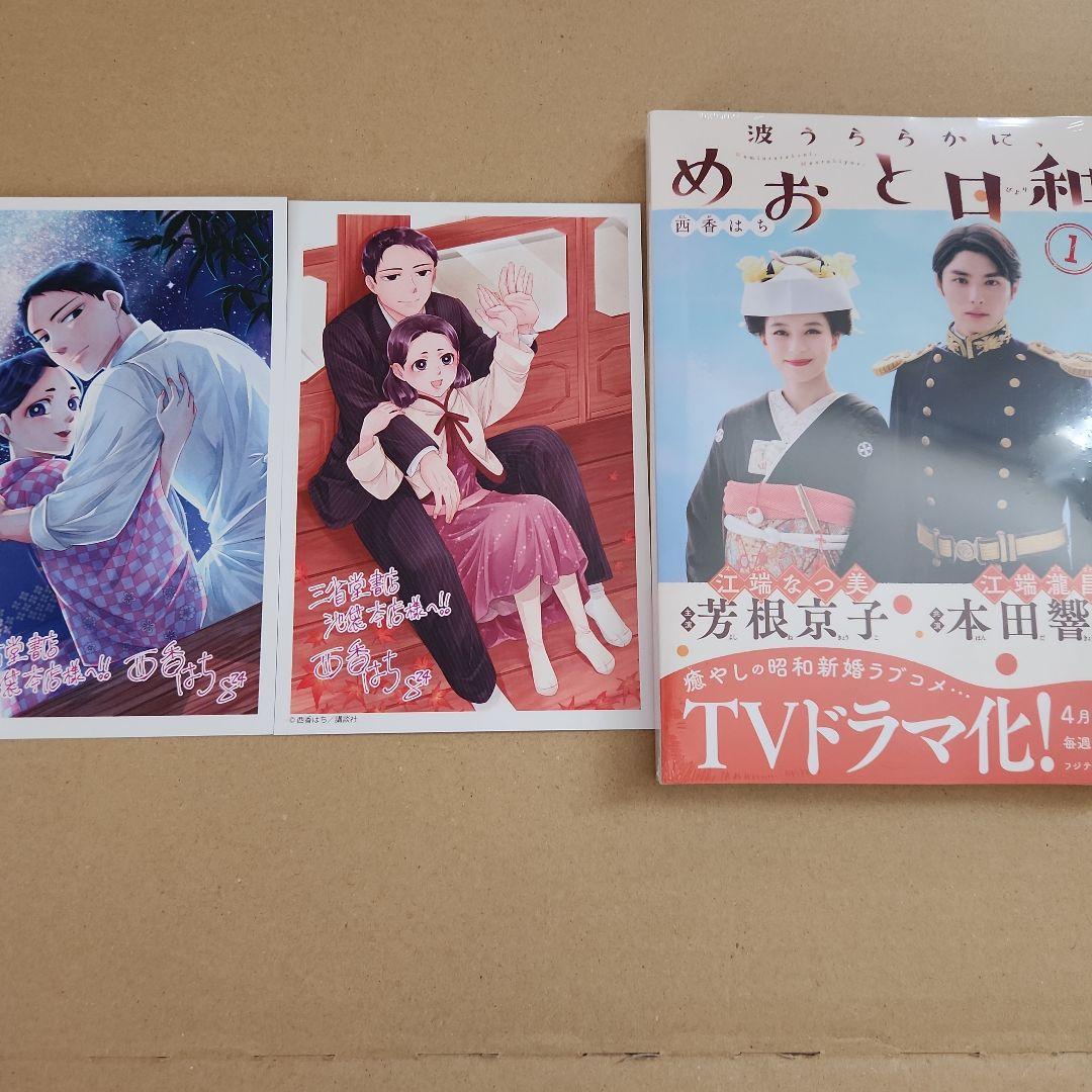 未開封】波うららかに、めおと日和(1巻)特典カード2種付き - メルカリ