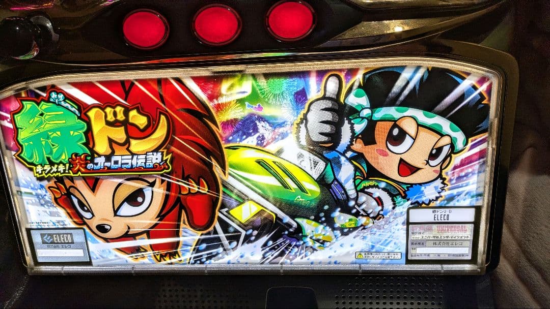 緑ドン～キラメキ!炎のオーロラ伝説～　実機　不要機付き　蕨市直接引取可能