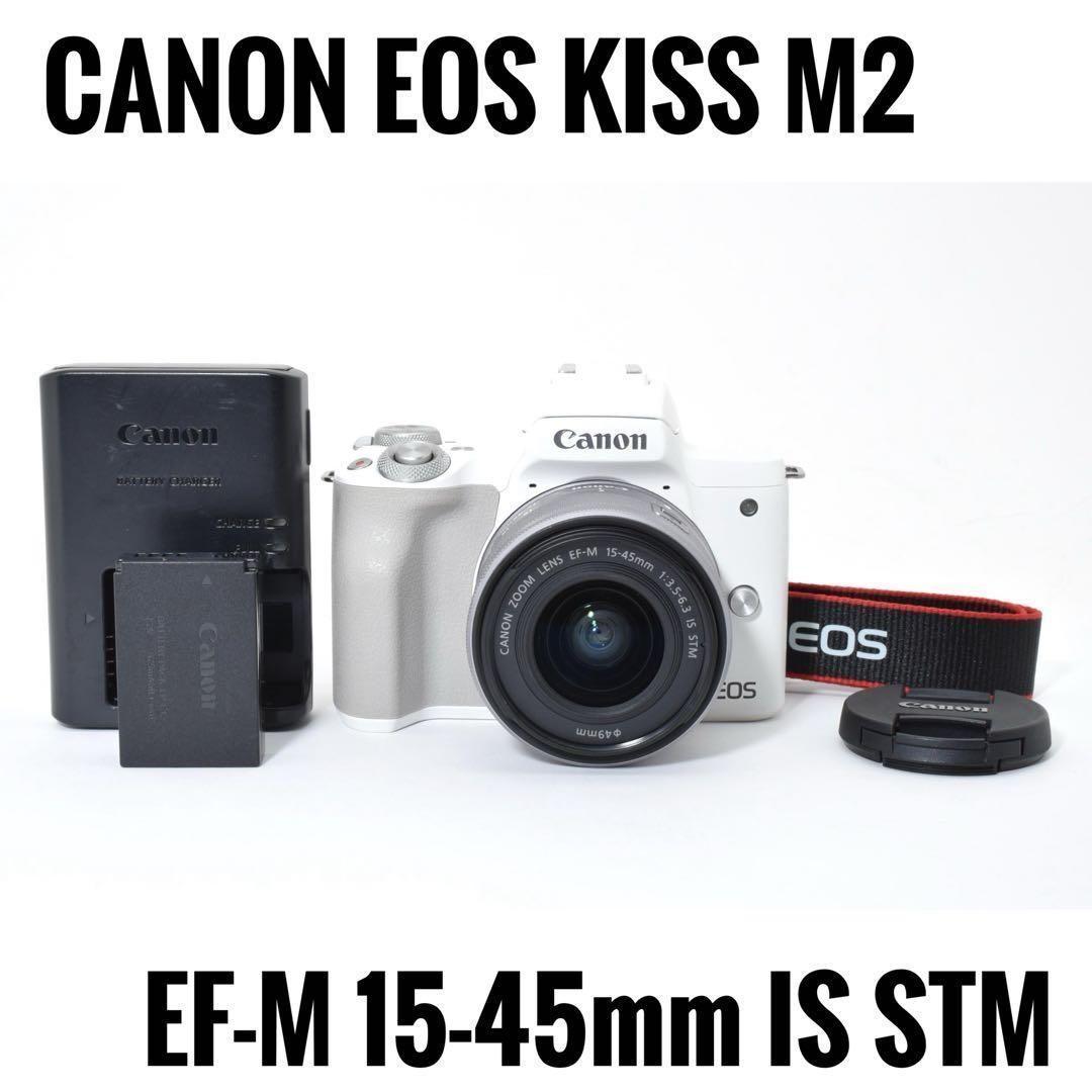 デジタルカメラ CANON EOS KISS M2 EF-M 15-45mm IS STM CANON EOS Kiss M2 EF-M15-45 IS STM レンズキット 価格比較 - 価格.com