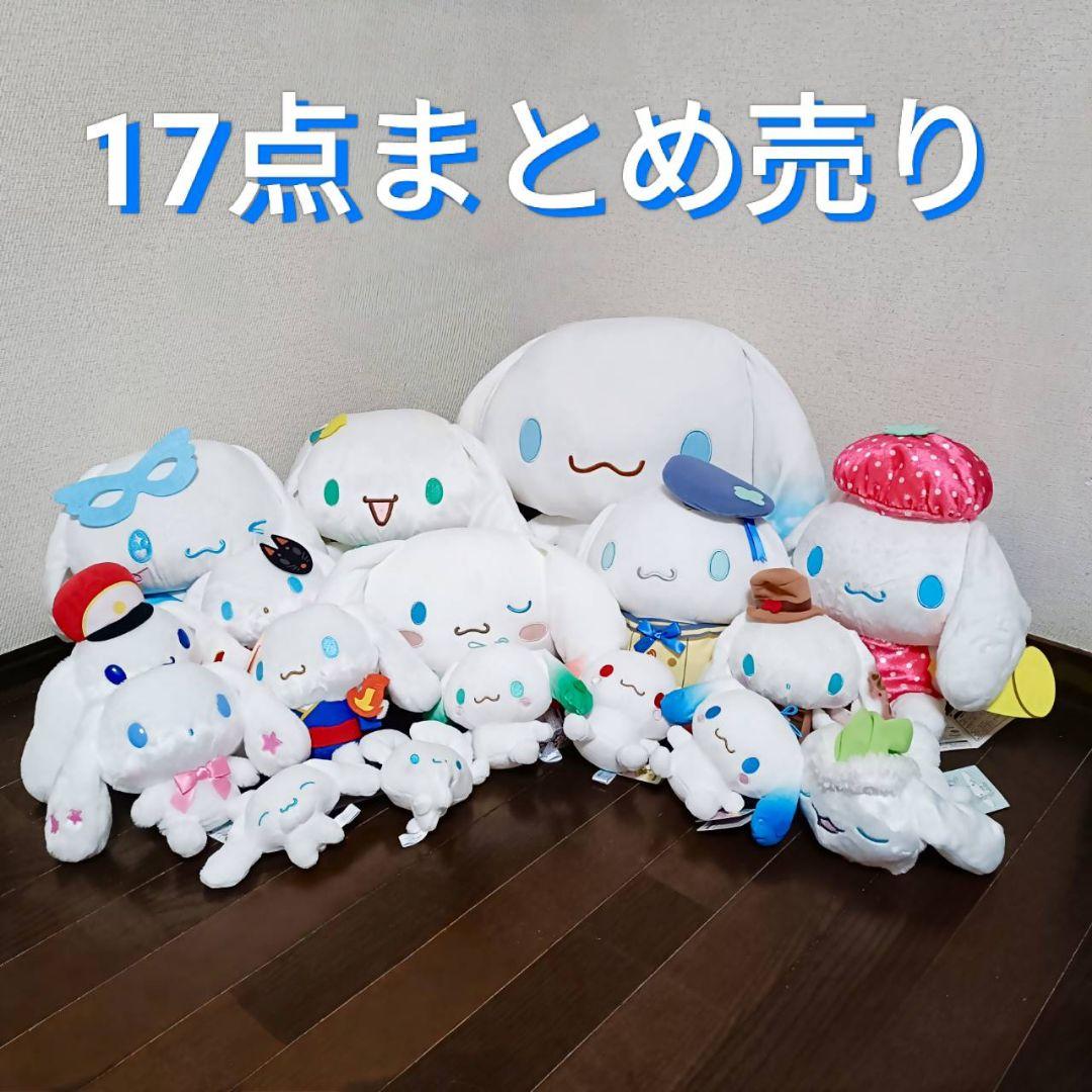 シナモロール ぬいぐるみ 17点 まとめ売り 171 サンリオ シナモン シナモロール ぬいぐるみ マスコット まとめ