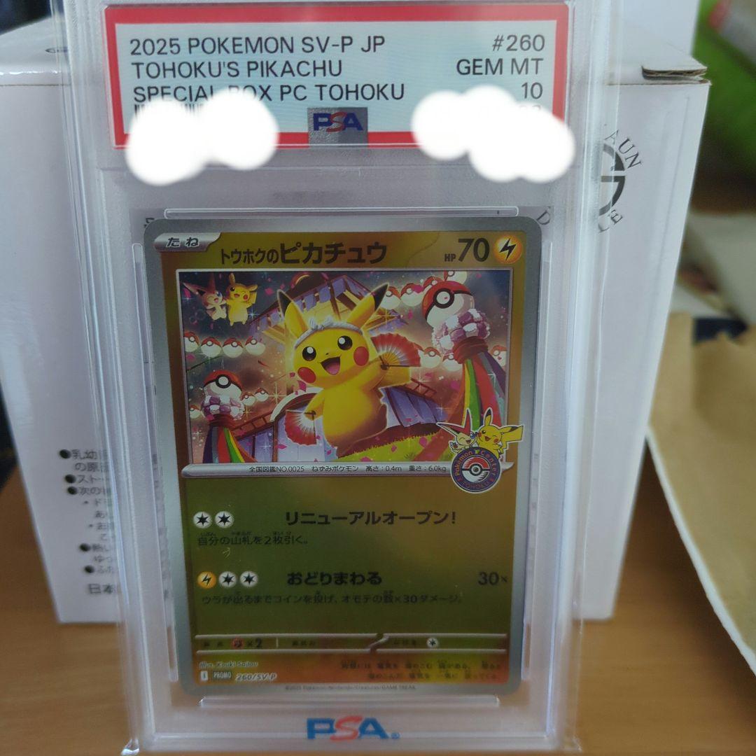 n*o様 2025 トウホクのピカチュウ　PSA10 #260 GEM MT 1 PSA10】トウホクのピカチュウ PROMO 260/SV-P 1枚の通販 magi公式