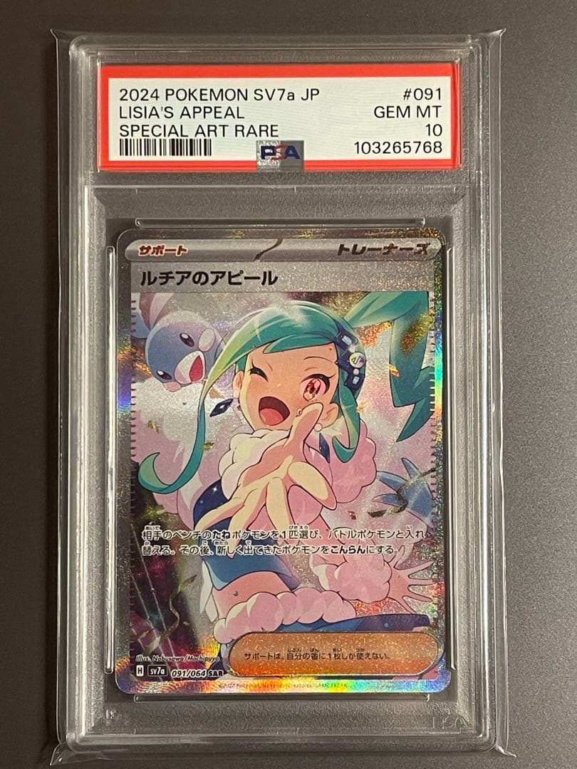PSA10】ルチアのアピール SAR SV7a 091/064 - メルカリ