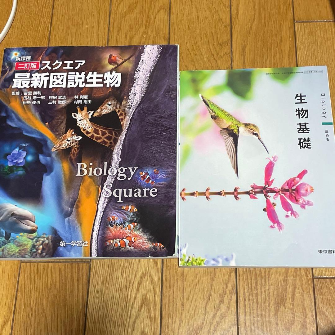 新課程 二訂版 スクエア 最新図説生物 東京書籍 生物基礎 - メルカリ