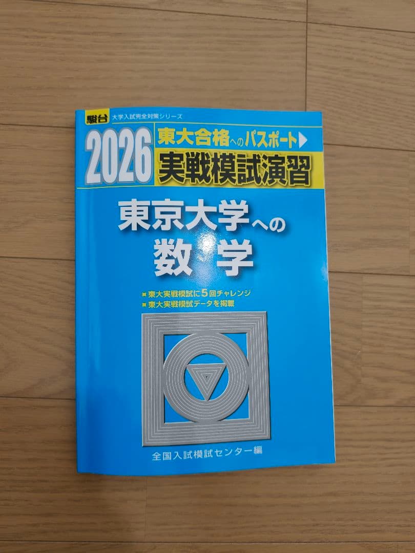 2026 東京大学への数学 駿台実践模試演習 - メルカリ