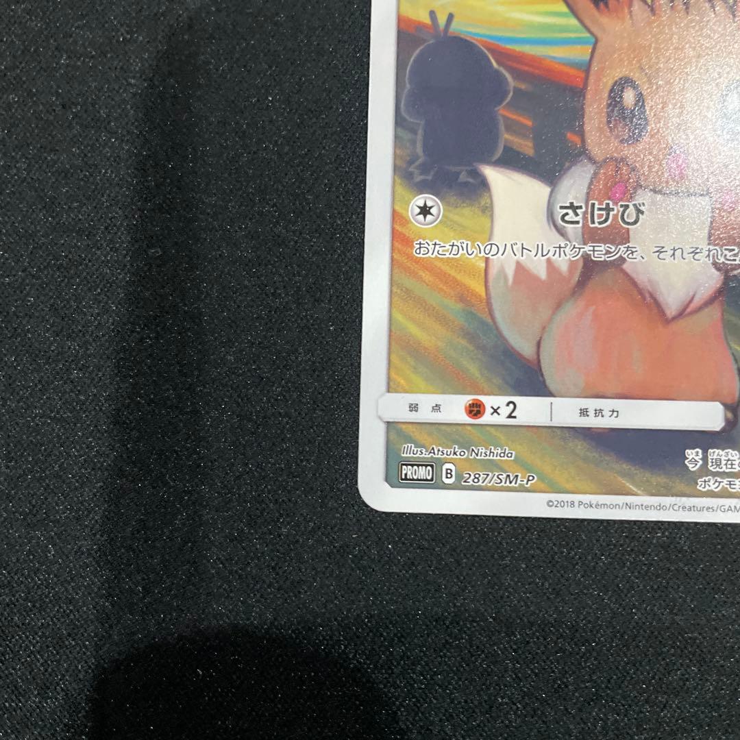 ムンクイーブイ　プロモ