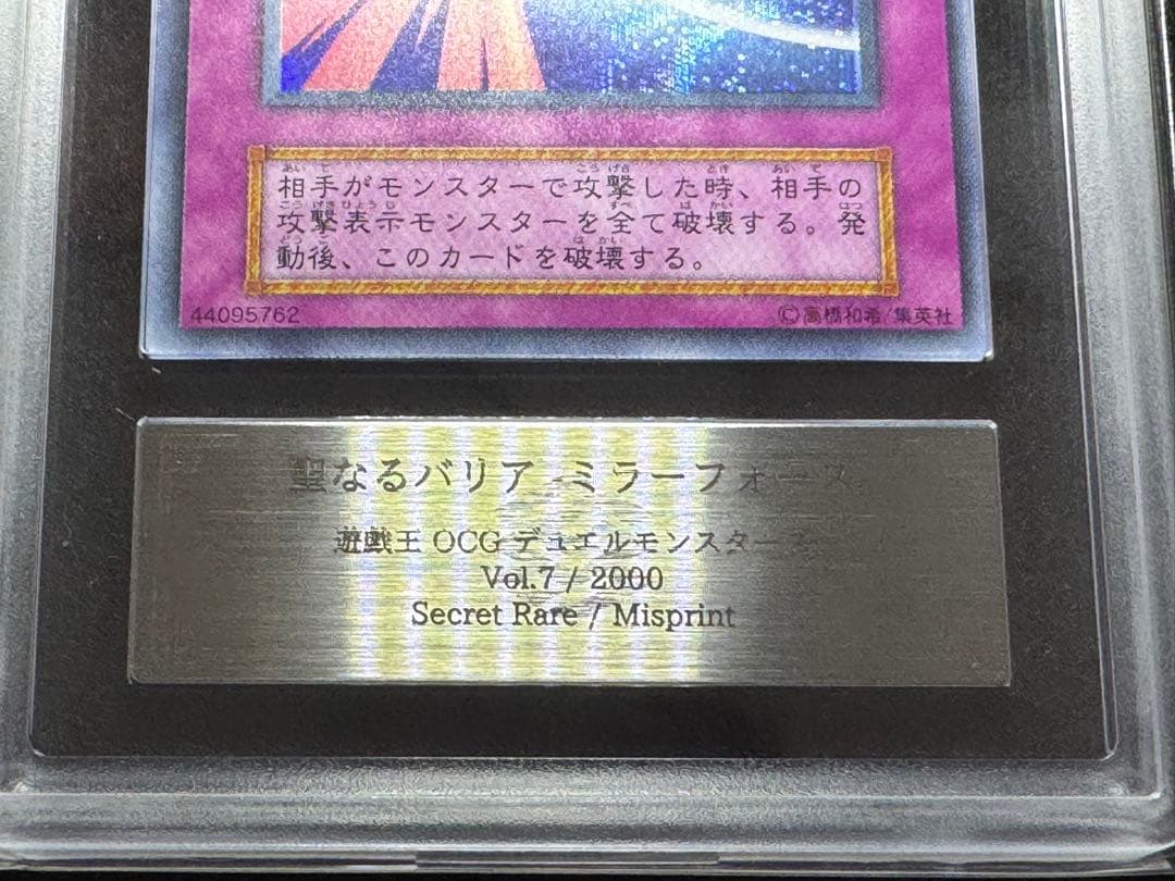 遊戯王　エラーカード　聖なるバリア-ミラーフォース- ARS鑑定品　ARS8