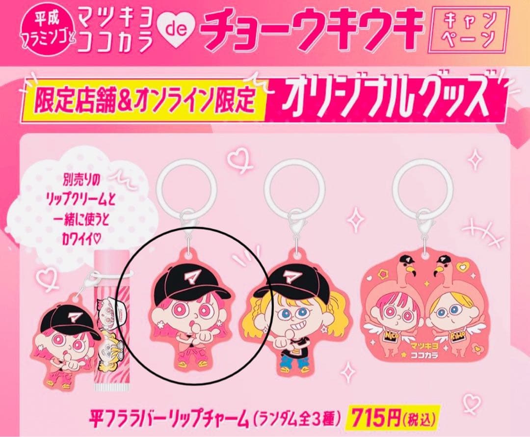 マツキヨ×平成フラミンゴコラボ ラバーリップチャームNICO - メルカリ