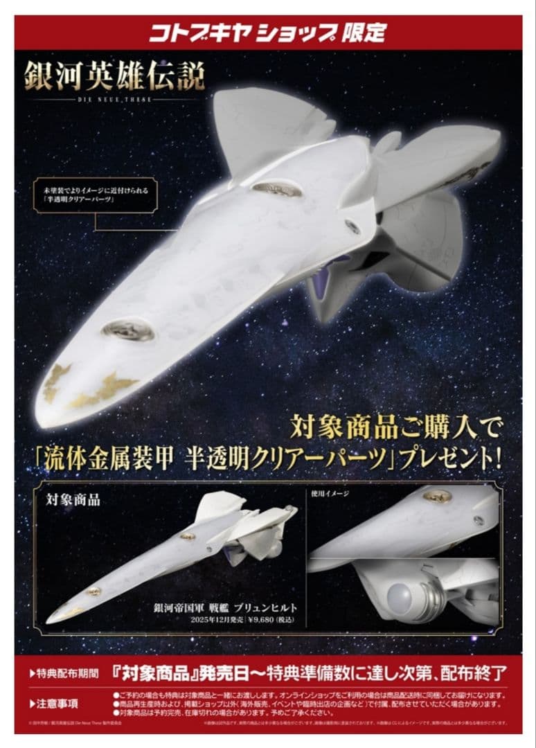 銀河英雄伝説 ★ 1/3000 コトブキヤ　銀河帝国軍戦艦 ブリュンヒルト
