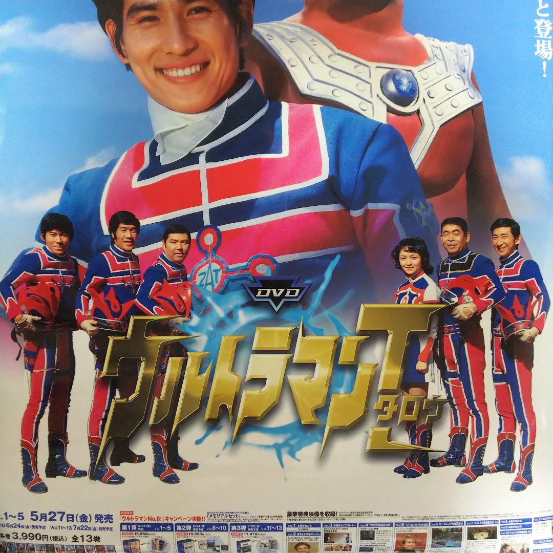 ウルトラマンタロウ」DVD販促用B2サイズポスター（非売品・新品
