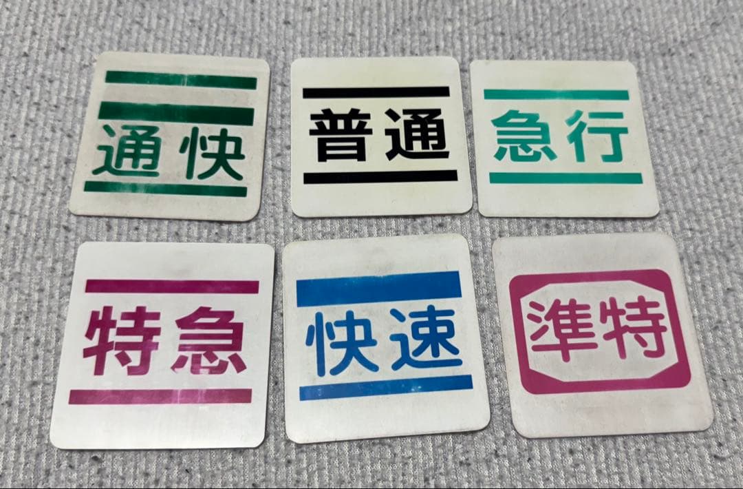 京王電鉄 仕業表差し・スタフ差し・行路表差し 種別札6枚 - メルカリ