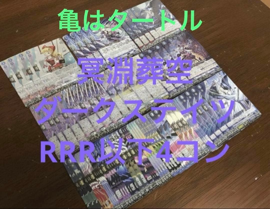 冥淵葬空　ダークステイツ　RRR以下4コン　ヴァンガード④ 冥淵葬空 ダークステイツ RRR以下4コン ヴァンガード 冥淵葬空