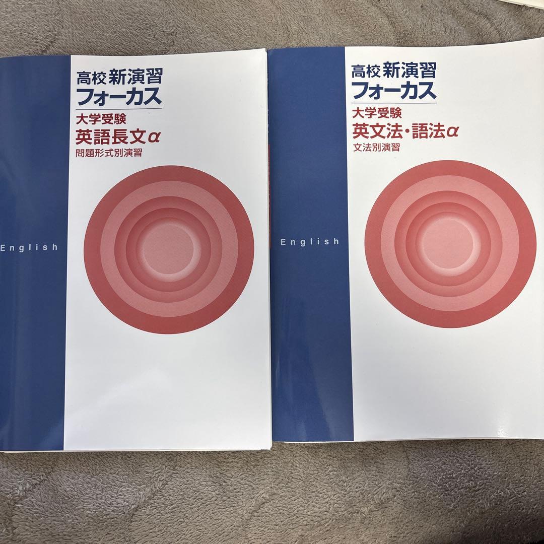 高校新演習フォーカス 英語長文・文法セット - メルカリ