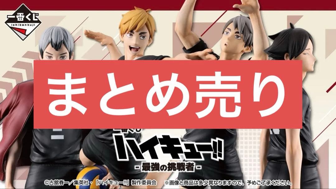 ハイキュー!! 一番くじ 最強の挑戦者 一番くじ ハイキュー‼ -最強の挑戦者-｜一番くじ倶楽部｜BANDAI