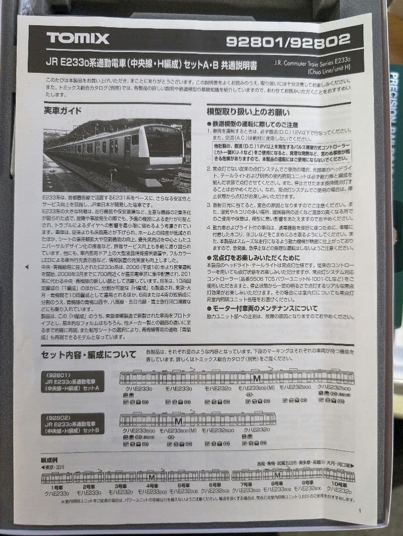 TOMIX 92802 E233系 0番代 中央線　H編成 セットB 4両