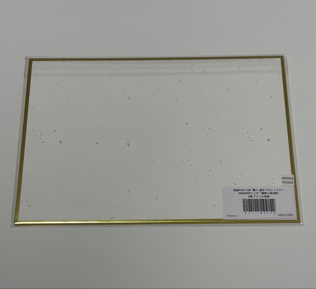 鬼滅の刃 c106 繋ぐ B賞 アクリル色紙 冨岡義勇 竈門炭治郎 - メルカリ