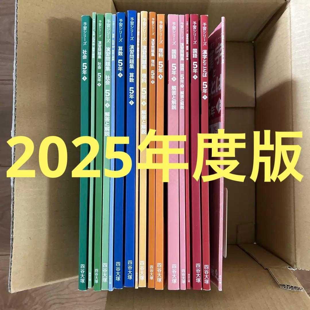 予習シリーズ 5年生 上 2025年購入 専用 2025年度予習シリーズ5年上 演習問題集5年上 2024年度演習問題集