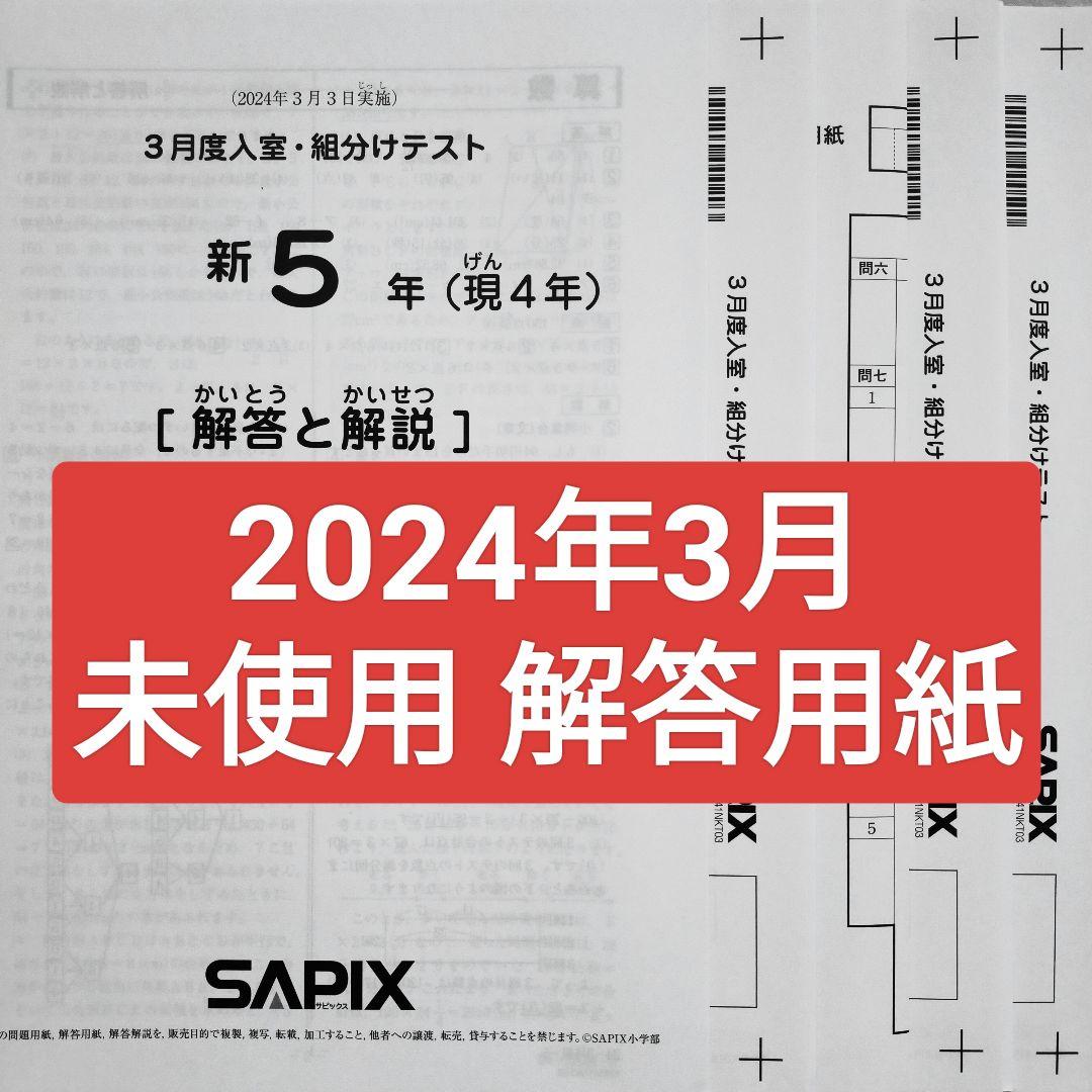 2024年3月 サピックス 新5年 3月度入室組分けテスト 新小5 現小4
