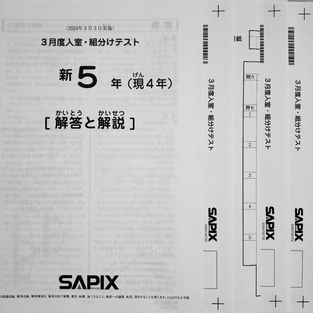 2024年3月 サピックス 新5年 3月度入室組分けテスト 新小5 現小4