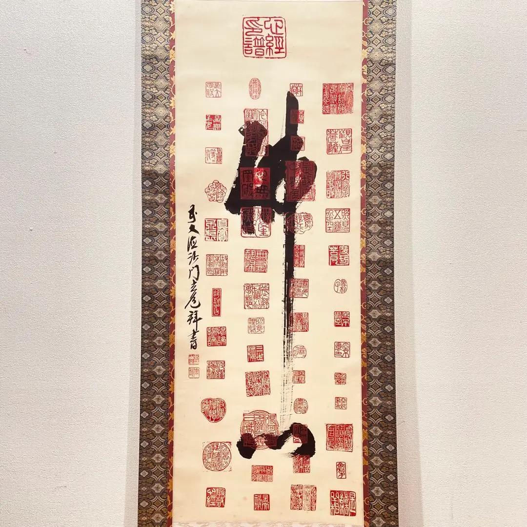 3940 須賀玄道 「佛心」 共箱 肉筆 紙本 掛軸 臨済宗 大徳寺 禅語