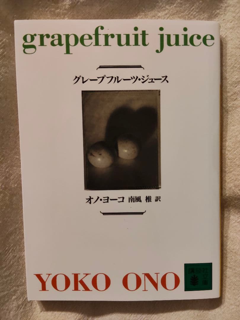 グレープフルーツジュース (詩集) オノ・ヨーコ - メルカリ
