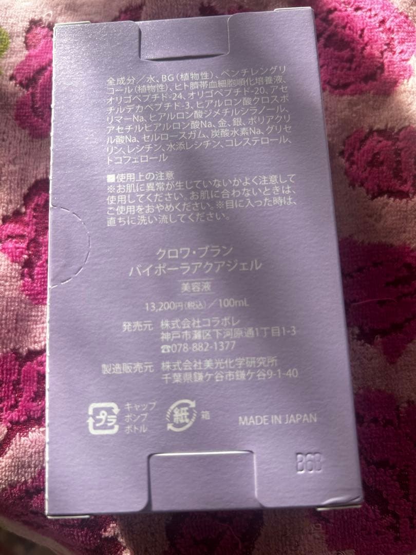 新品 新クロワ・ブラン コラボレ バイポーラアクアジェル 活性美容液 1