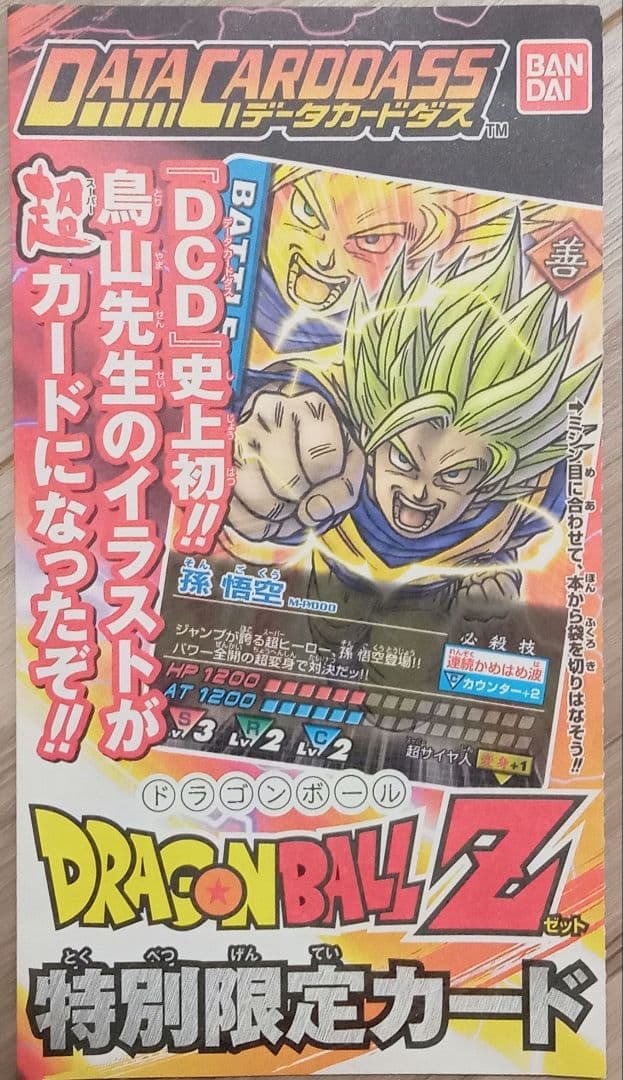 非売品 ドラゴンボールZ データカードダス ジャンプヒーローズ付録特別
