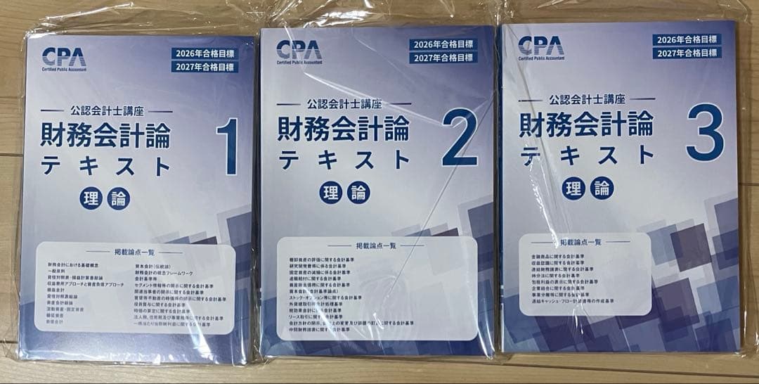 ⭐️説明欄必読⭐️【最新版】2026目標CPA 財務会計論 理論 テキスト 1