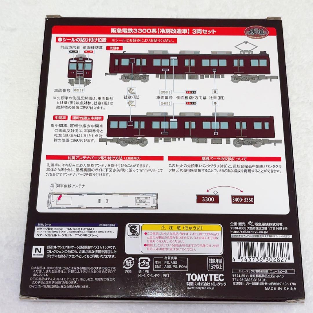 TOMYTEC 阪急電鉄3300系 冷房改造車　3両セット