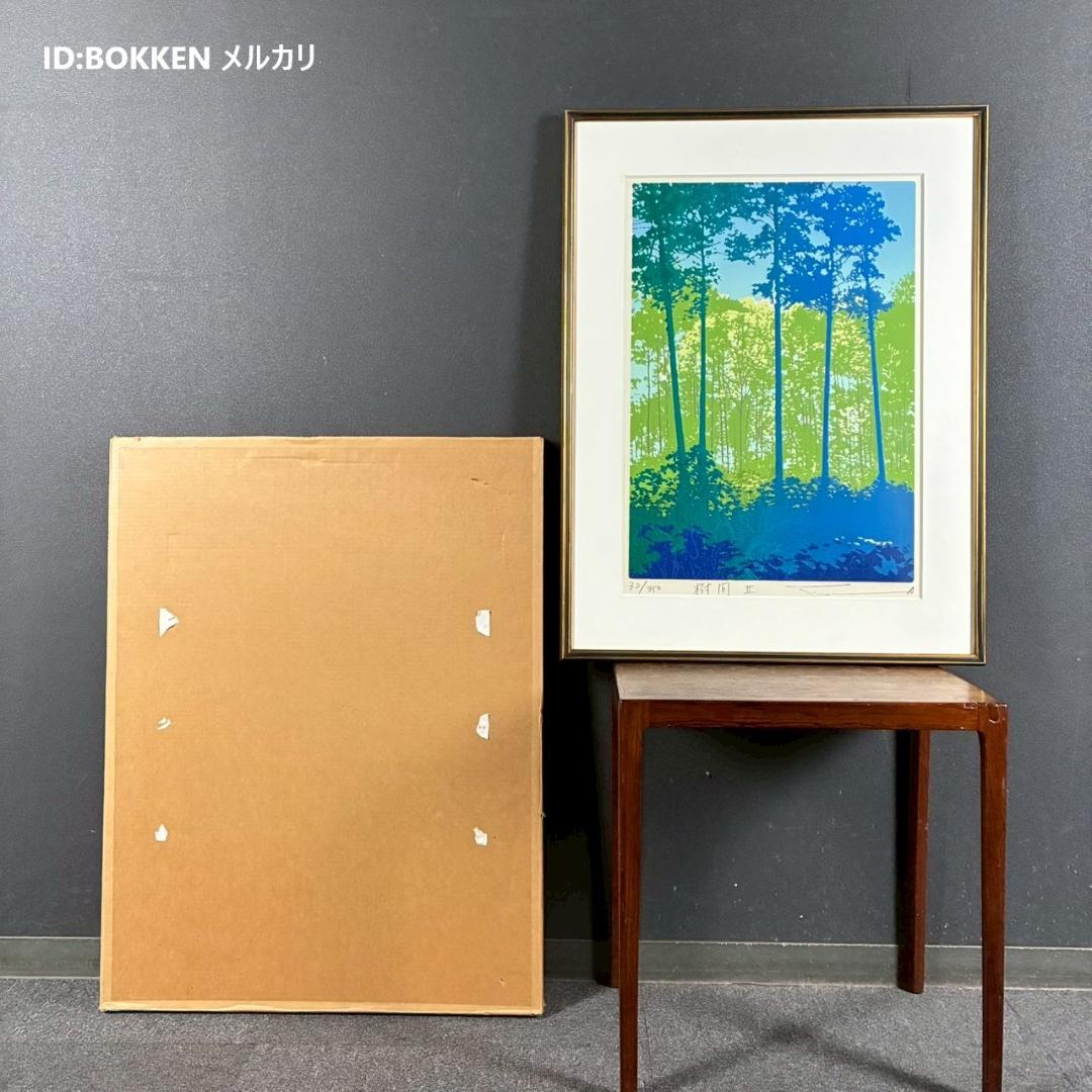 美品 本間武男「樹間Ⅱ」シルクスクリーン 直筆サイン入り 額縁入り