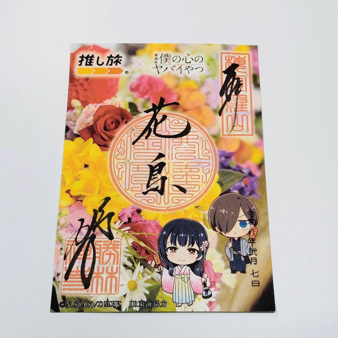 僕の心のヤバイやつ 勝林寺 コラボ御朱印 - メルカリ