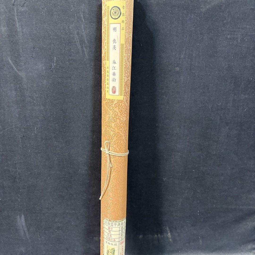 四尺中堂 中国伝統 山水画 春江垂釣 掛け軸 明代山水