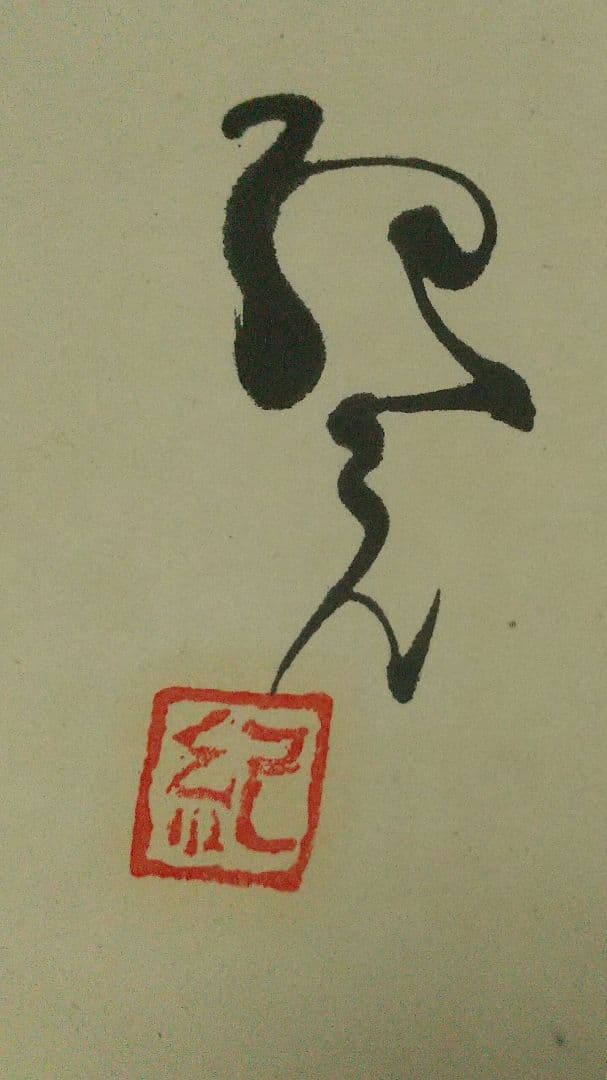 中川紀元 イチハツ 菖蒲墨彩画掛軸 二紀会創立 芸術院恩賜賞受賞 多摩美教授