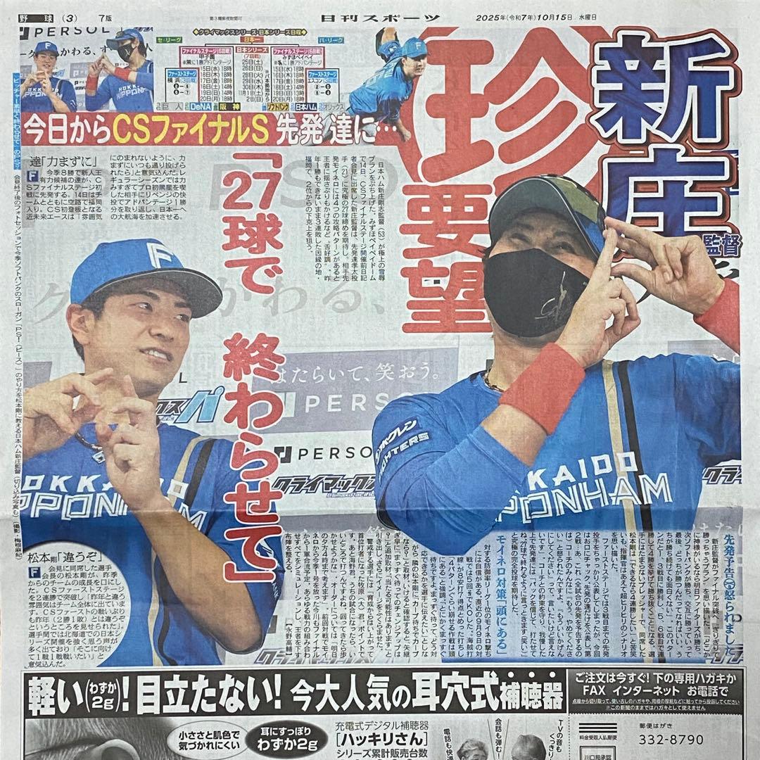 2025年 10/15 日刊スポーツ 日ハム 新庄剛志監督 松本剛外野手 - メルカリ