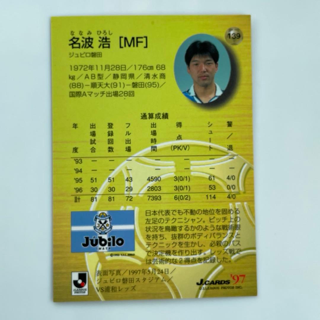 Jカード 97 ジュビロ磐田 名波 浩 Jリーグ - メルカリ