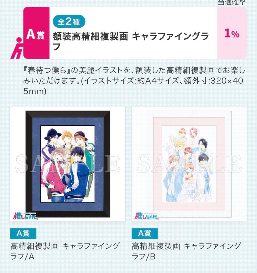 春待つ僕ら キャラファイングラフA 推しちゃれくじ