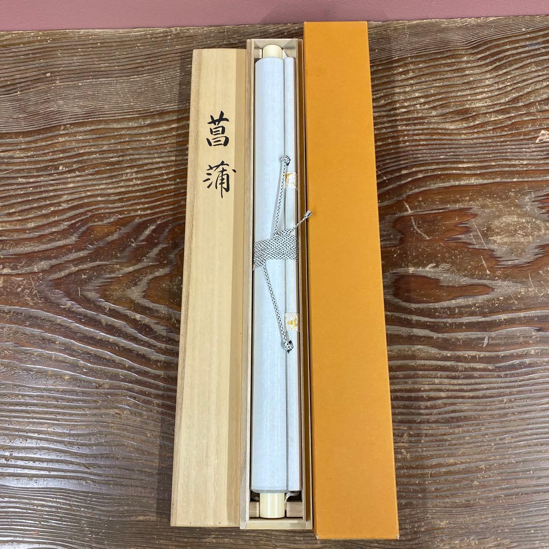 掛け軸2本 若林春園作 菖蒲図、内田桃林作 柿図