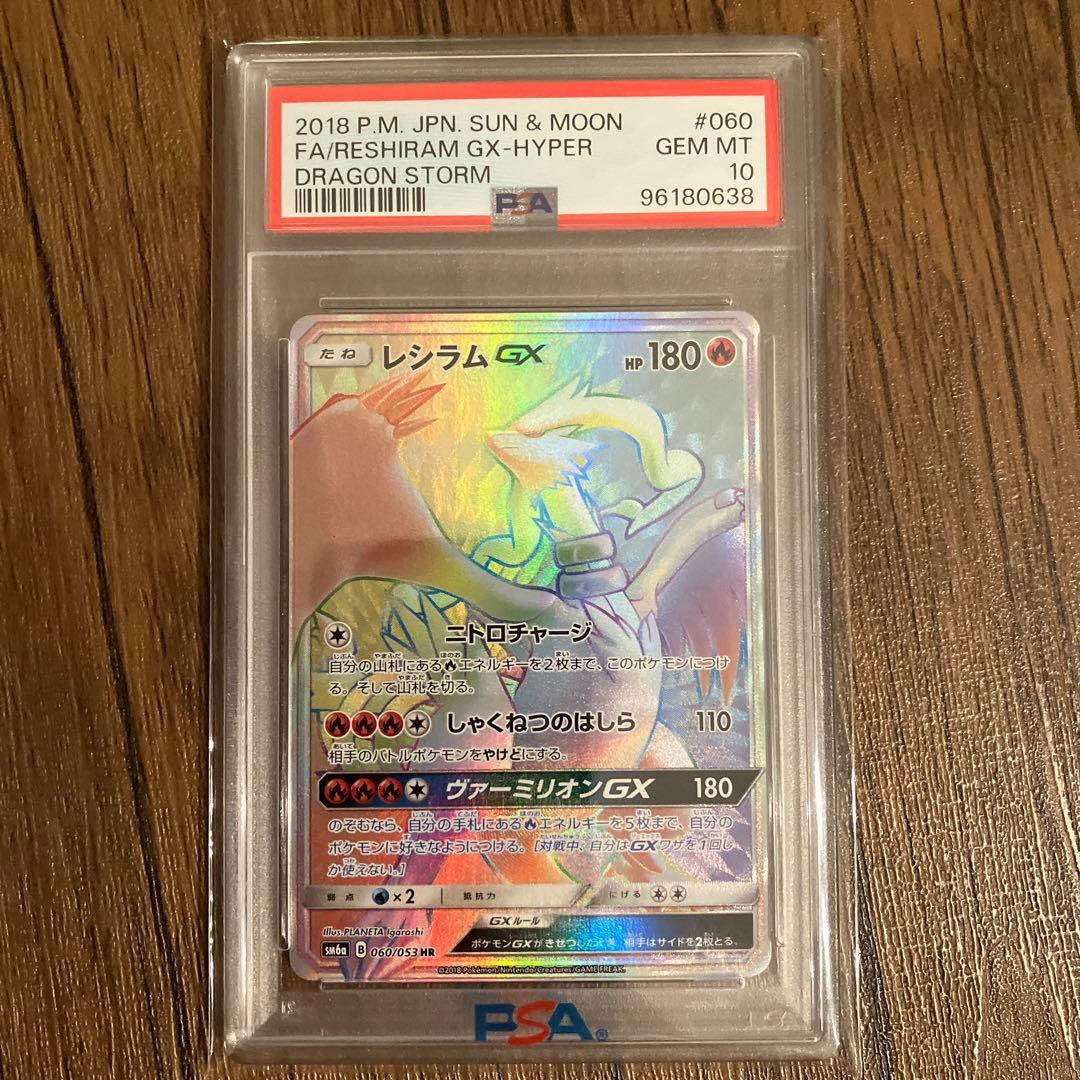 PSA10 ワンオーナー レシラムGX HR SM6a ドラゴンストーム - メルカリ