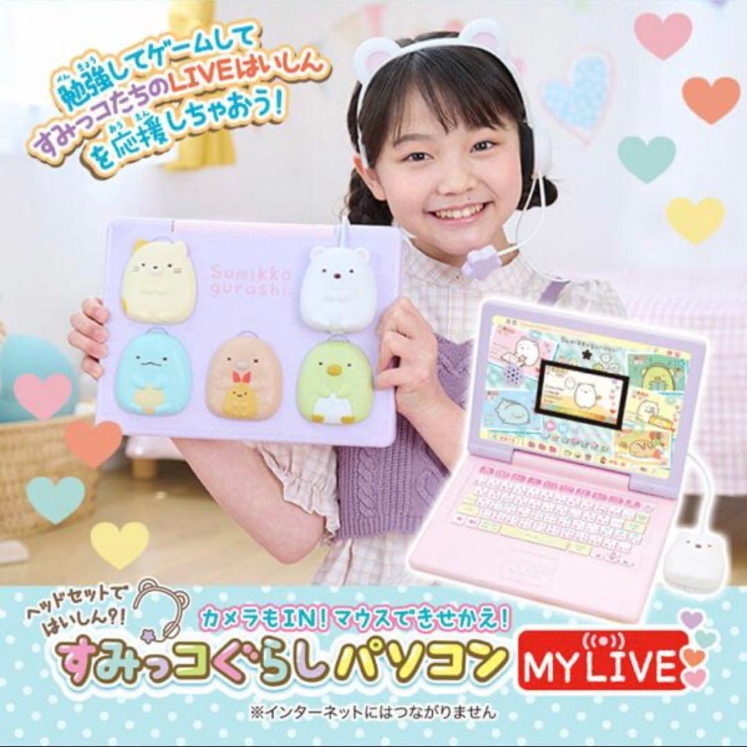 【新品未開封】カメラもIN!マウスできせかえ すみっコぐらしパソコンMYLIVE