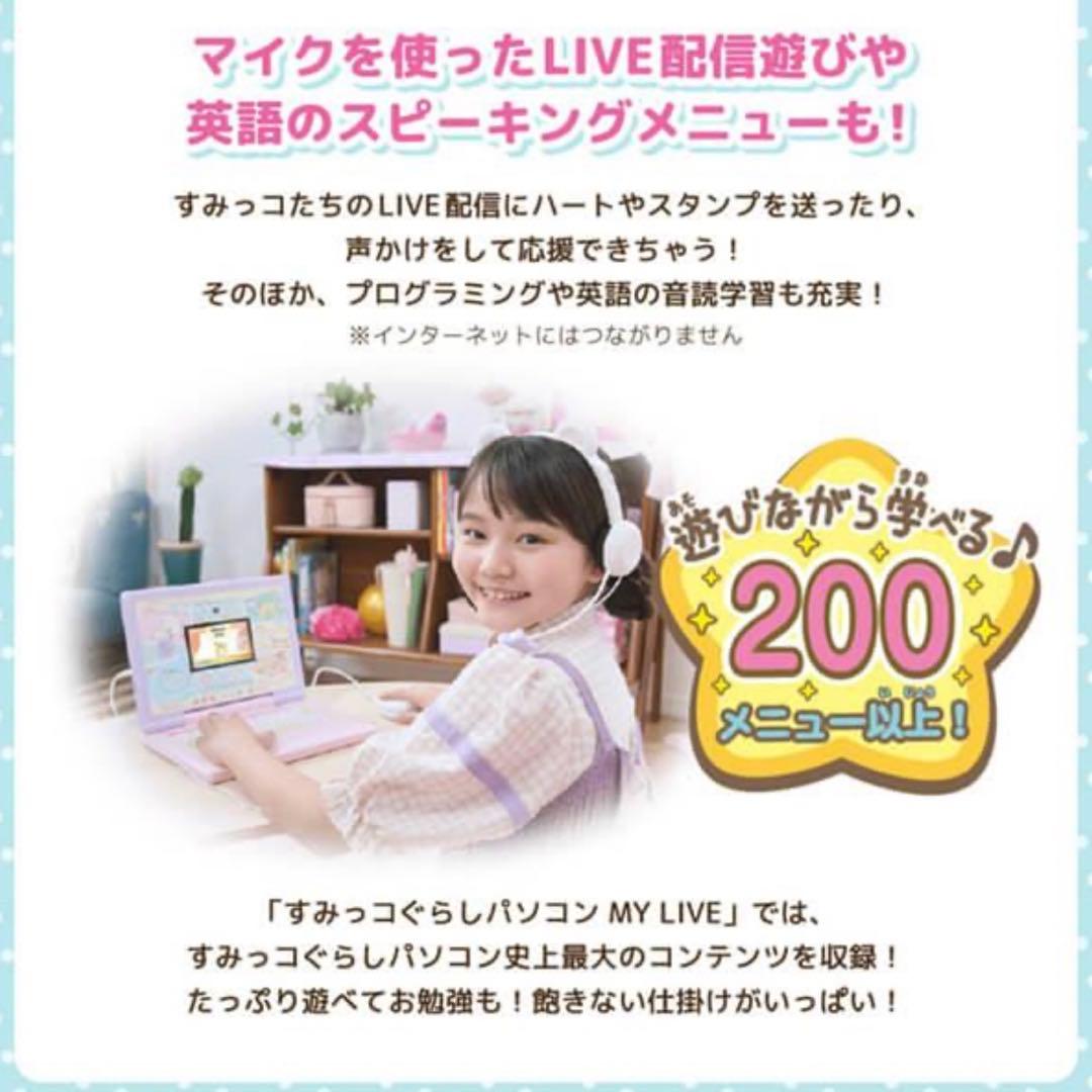 【新品未開封】カメラもIN!マウスできせかえ すみっコぐらしパソコンMYLIVE