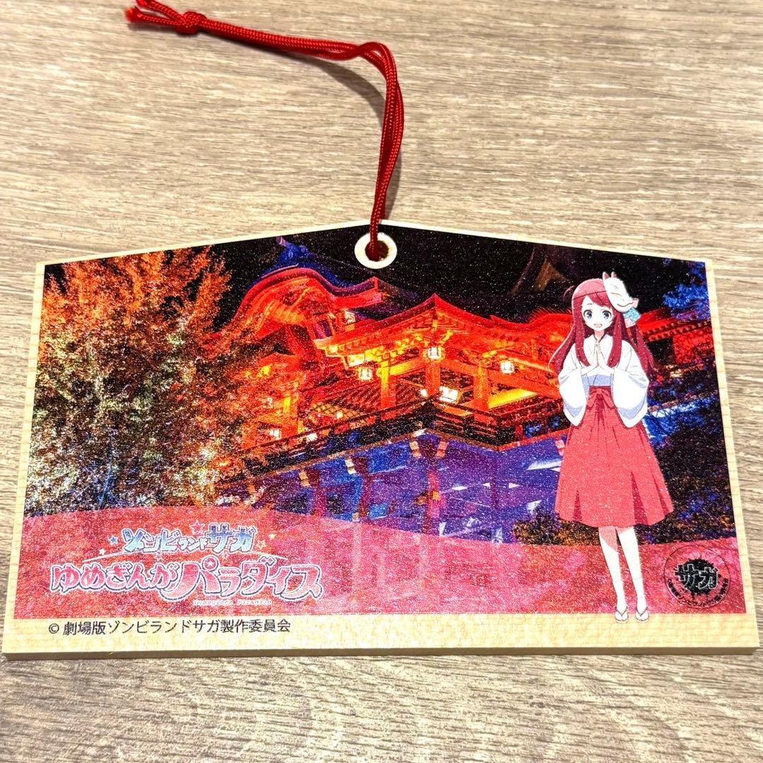 劇場版 ゾンビランドサガ 祐徳稲荷神社 絵馬 映画 限定 源さくら