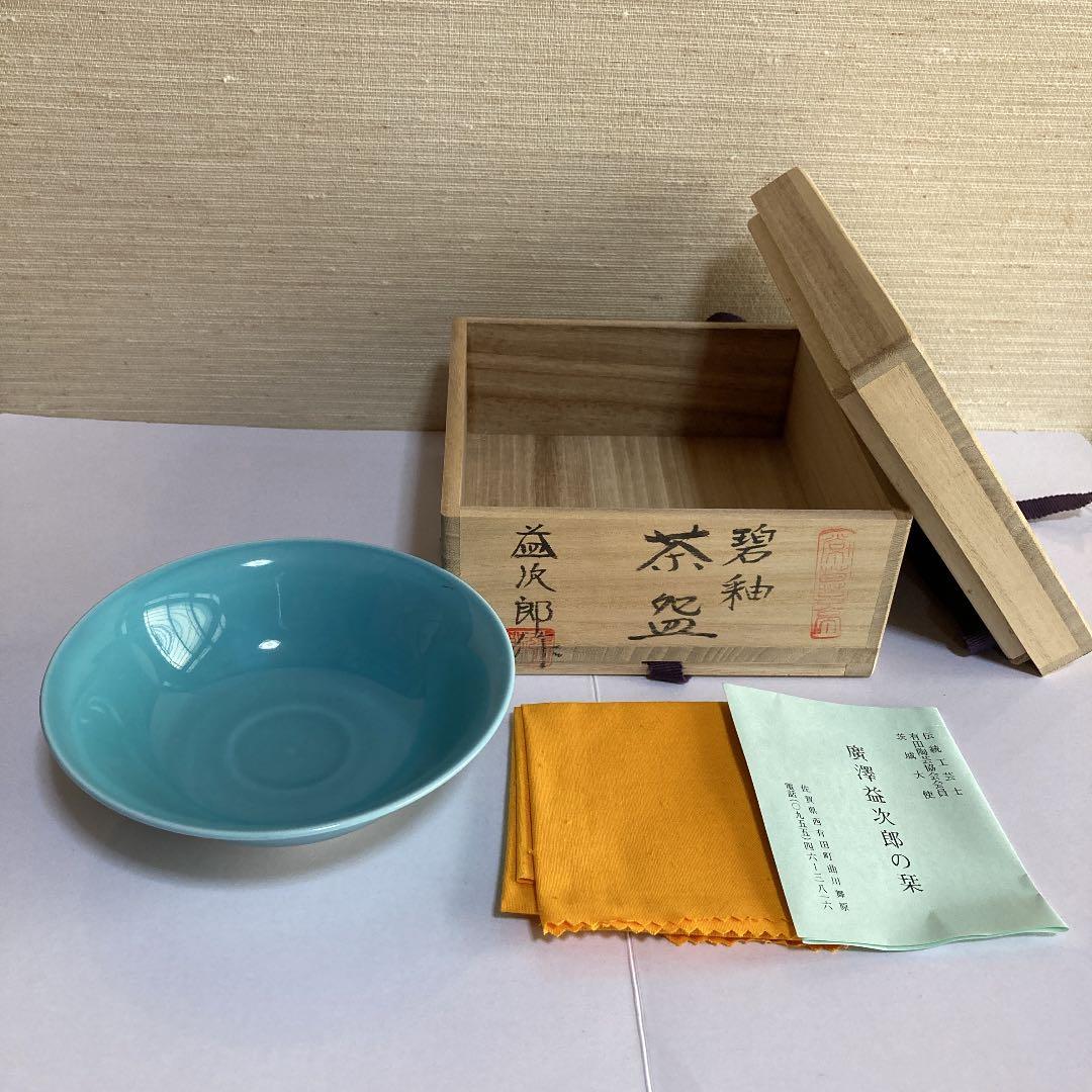 茶道具　碧釉　茶碗　廣澤益次郎 有田焼の陶芸家 廣澤 益次郎窯(伝統工芸士) (@masujirogama