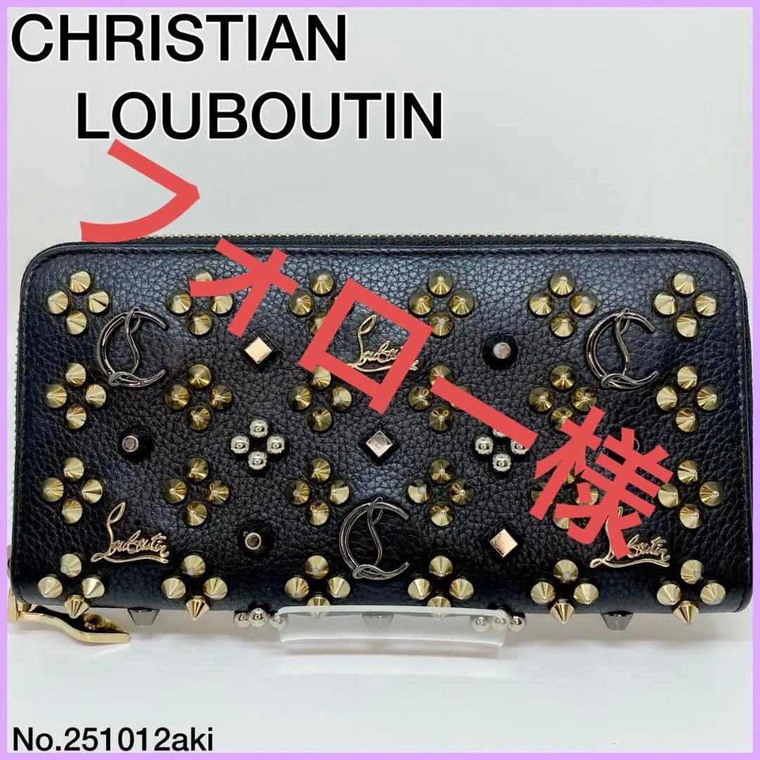 【CHRISTIAN LOUBOUTIN】 ラウンドジッピー　長財布　スタッズ Christian Louboutin クリスチャン ルブタン ラウンドファスナー長財布