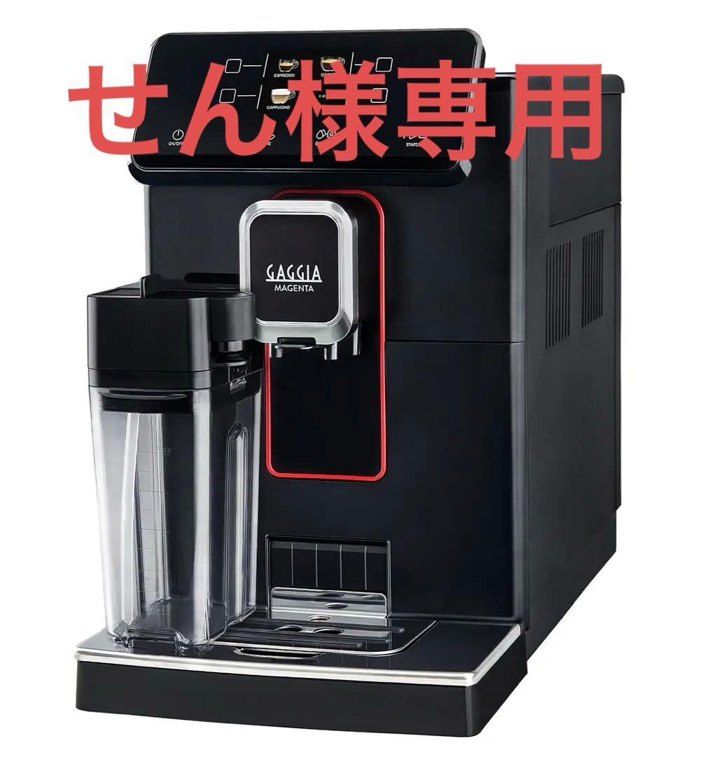 【GAGGIA】全自動エスプレッソマシン　マジェンタプレステージ GAGGIA（ガジア） マジェンタ プレステージ 全自動コーヒーマシン